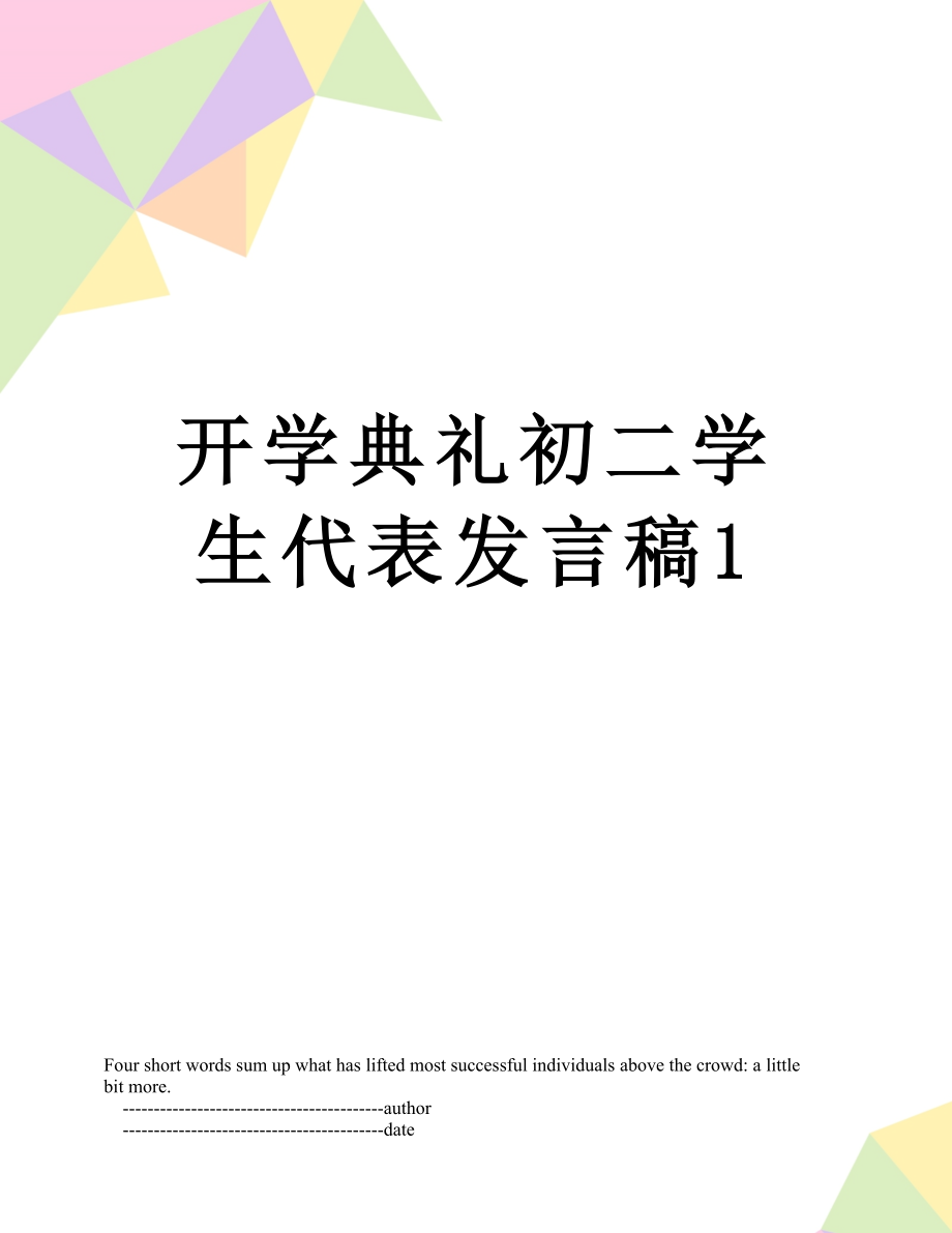 开学典礼初二学生代表发言稿1_第1页