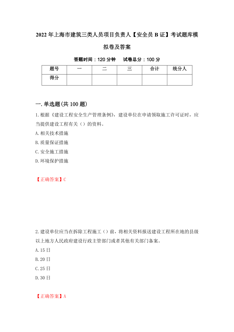 2022年上海市建筑三类人员项目负责人【安全员B证】考试题库模拟卷及答案＜97＞_第1页