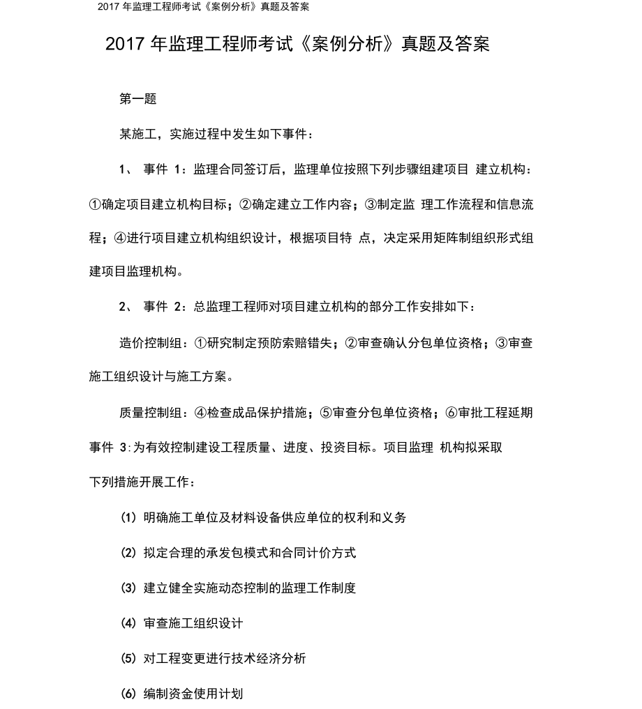 2017年監(jiān)理工程師考試《案例分析》真題及答案_第1頁