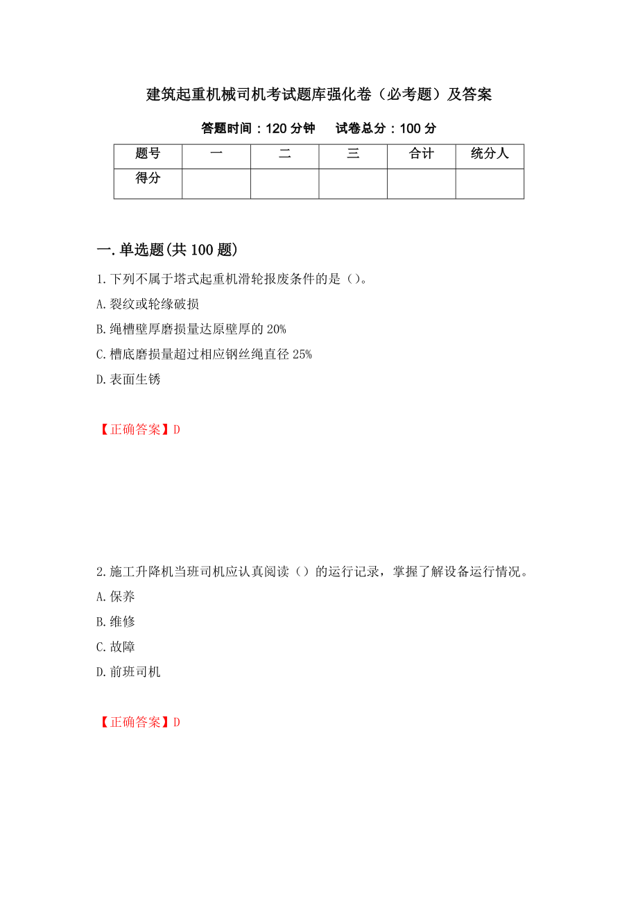 建筑起重机械司机考试题库强化卷（必考题）及答案【51】_第1页