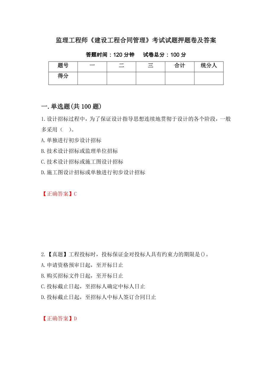 监理工程师《建设工程合同管理》考试试题押题卷及答案(33)_第1页