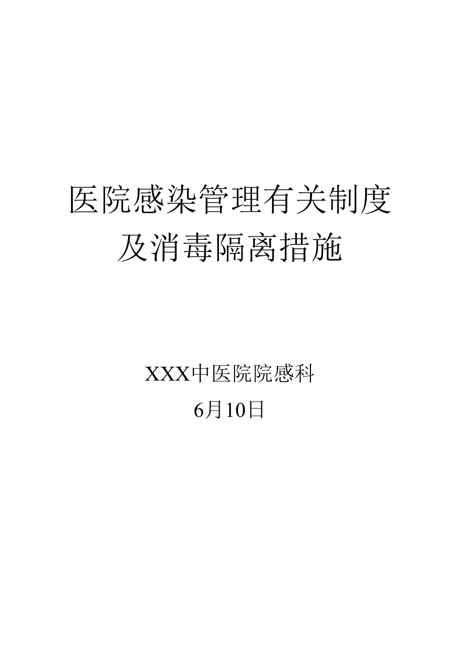 医院感染管理相关新版制度及消毒隔离综合措施_第1页