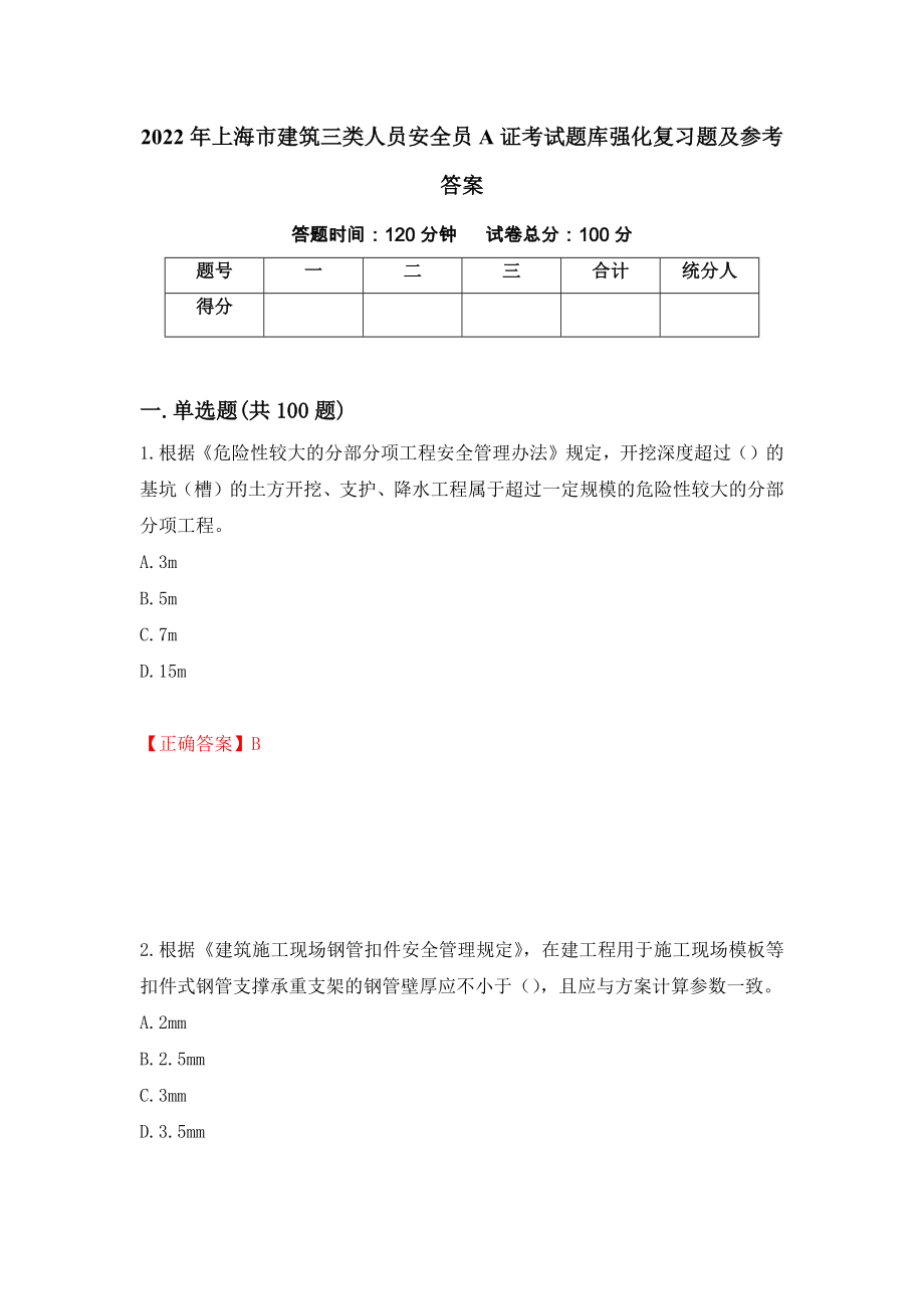 2022年上海市建筑三类人员安全员A证考试题库强化复习题及参考答案（第5次）_第1页