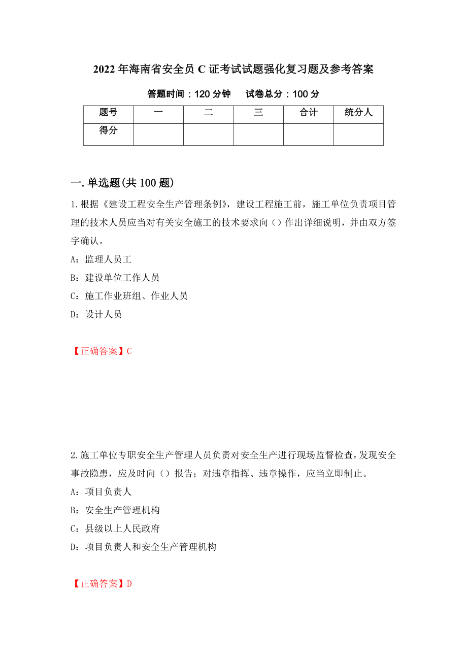 2022年海南省安全员C证考试试题强化复习题及参考答案33_第1页