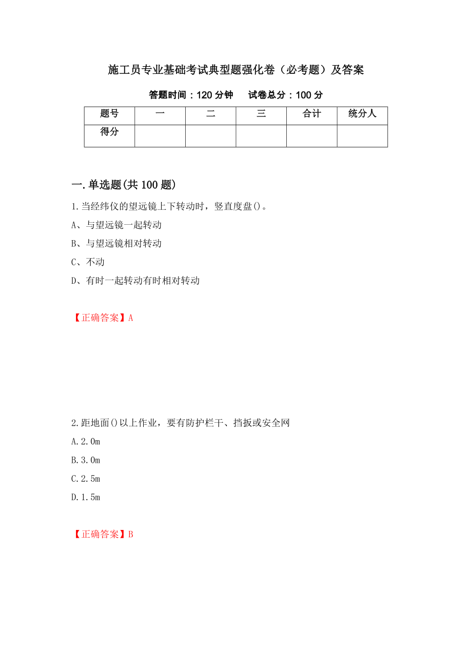 施工员专业基础考试典型题强化卷（必考题）及答案[71]_第1页