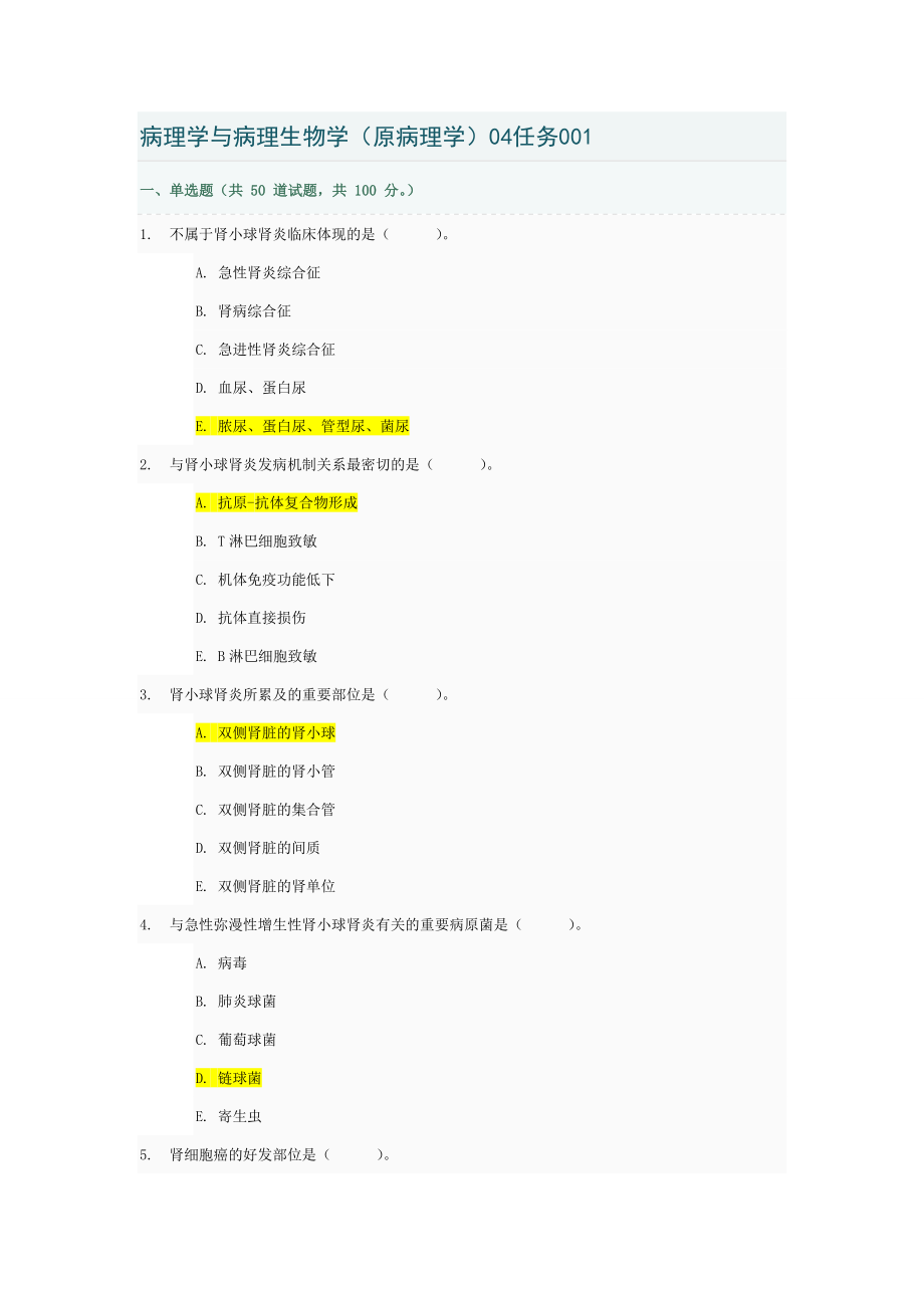 病理学与病理生理学04任务答案001-005_第1页