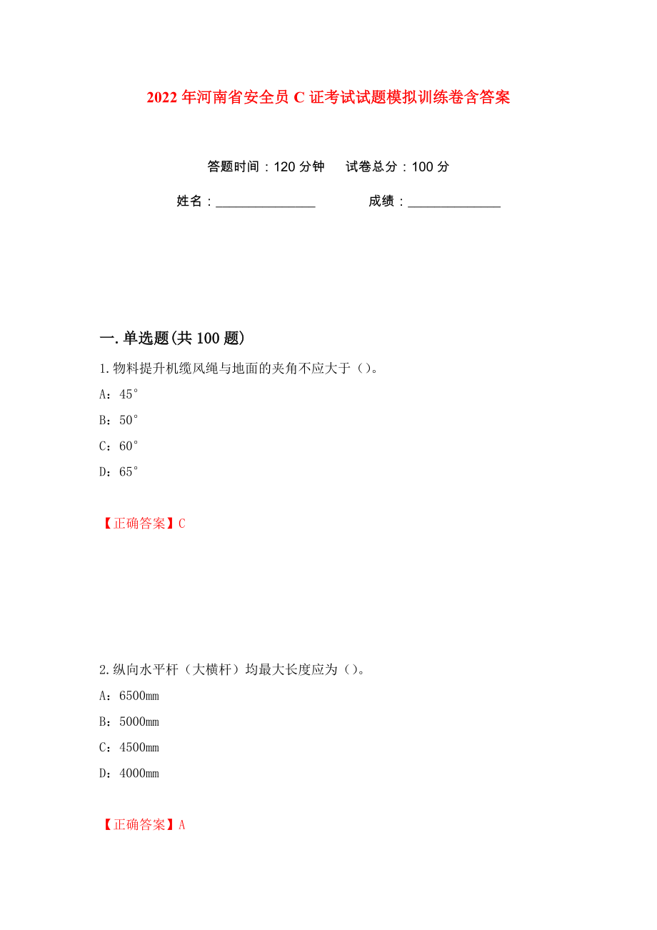 2022年河南省安全员C证考试试题模拟训练卷含答案53_第1页