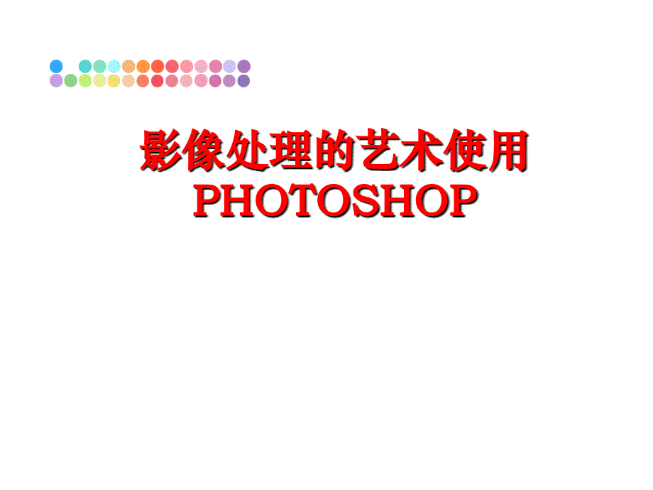 最新影像处理的艺术使用PHOTOSHOPPPT课件_第1页