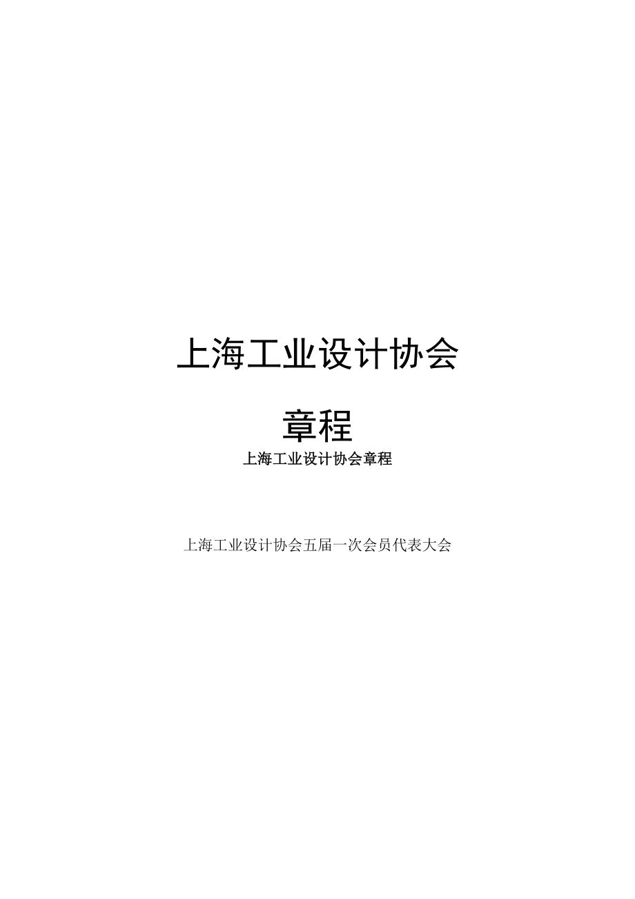 上海工业设计协会章程_第1页