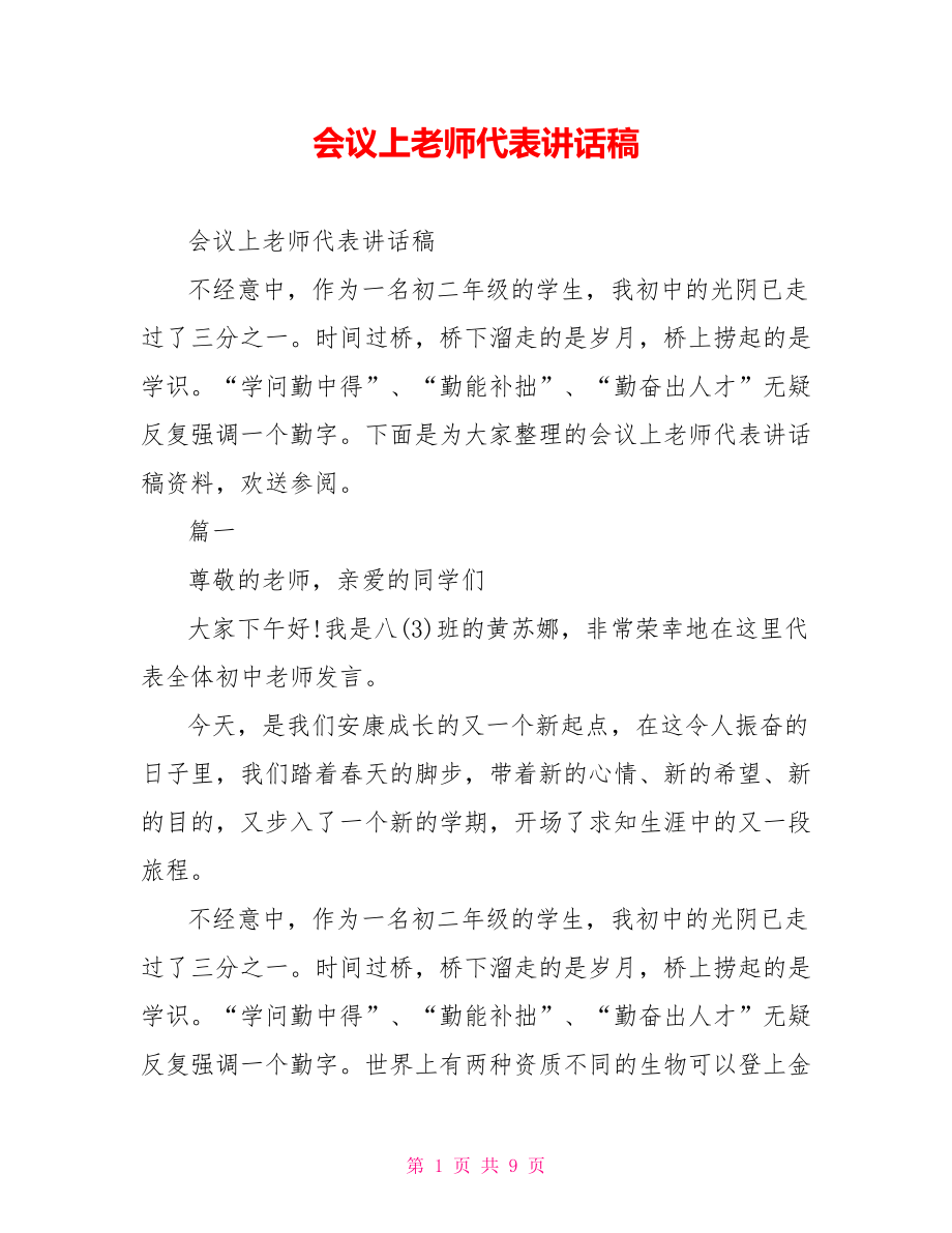 会议上教师代表讲话稿_第1页