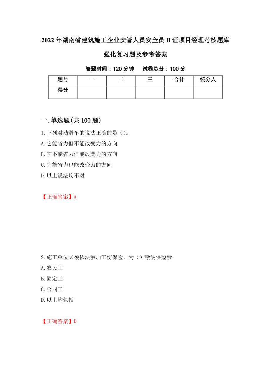 2022年湖南省建筑施工企业安管人员安全员B证项目经理考核题库强化复习题及参考答案（第27次）_第1页