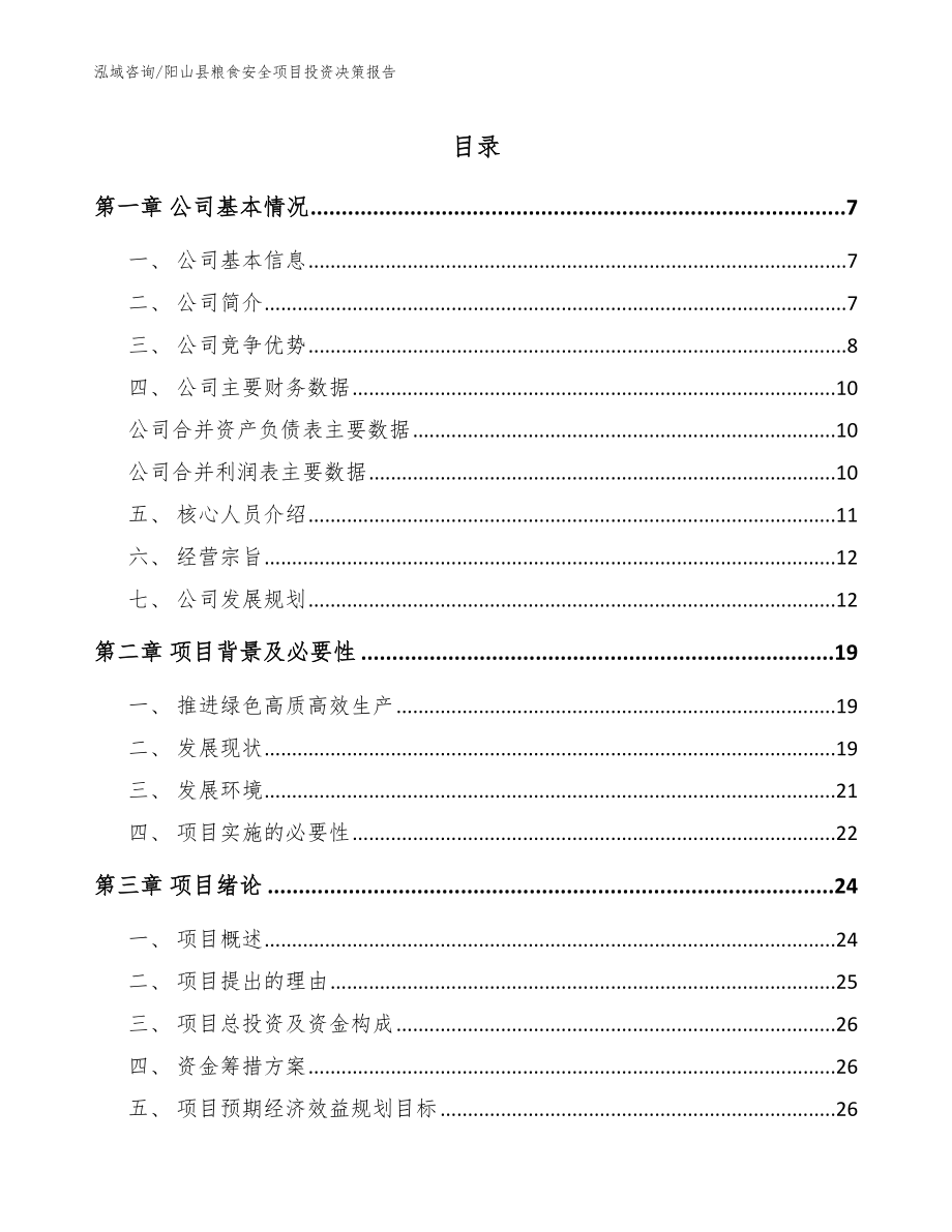 阳山县粮食安全项目投资决策报告_第1页