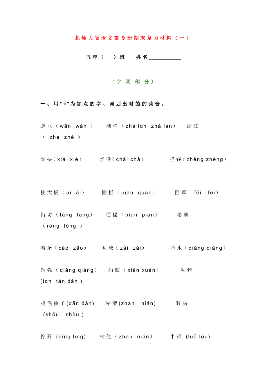 北师大版语文五年级上册期末复习材料_第1页