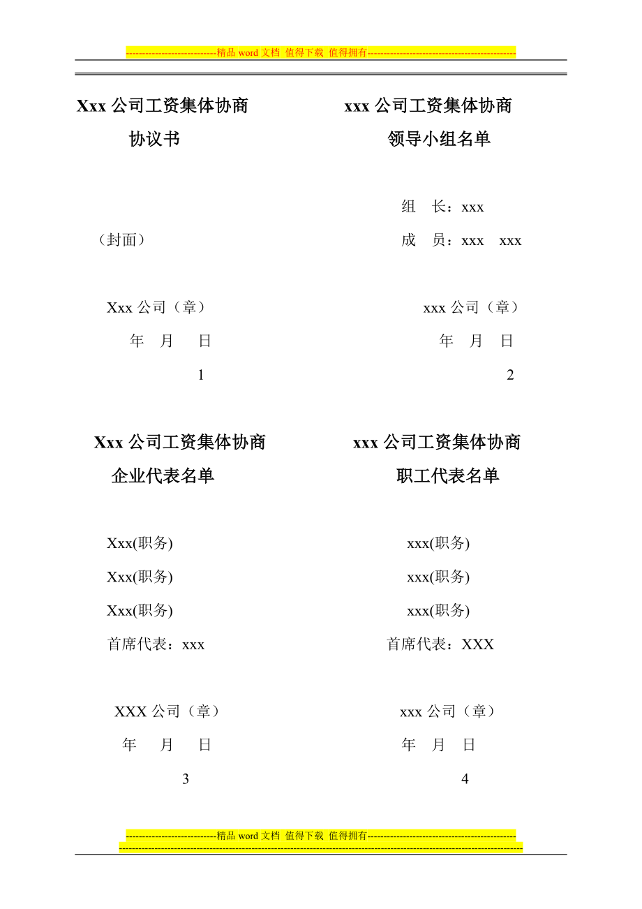 XXX公司工资集体协商协议书格式文本_第1页