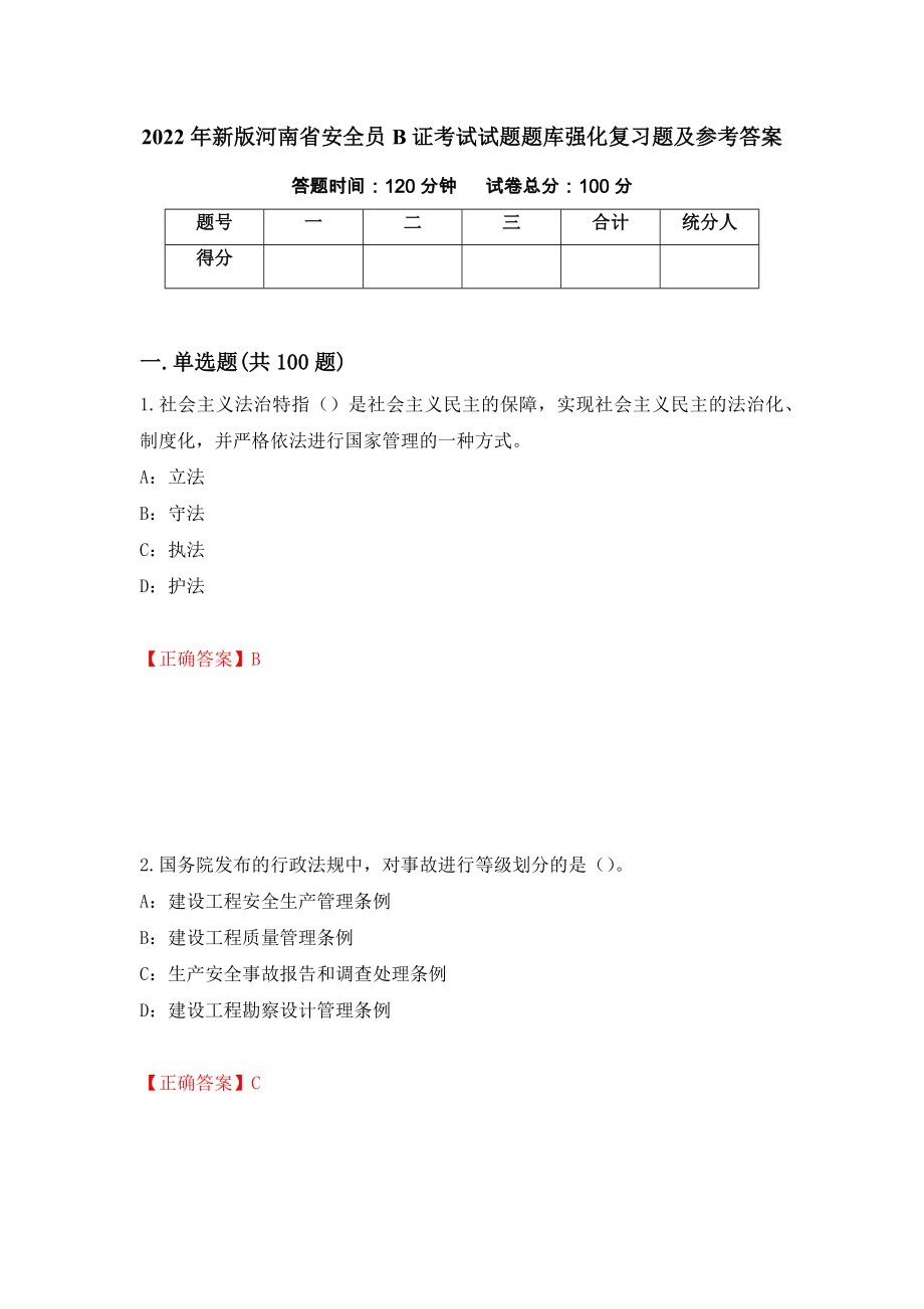2022年新版河南省安全员B证考试试题题库强化复习题及参考答案（第65次）_第1页