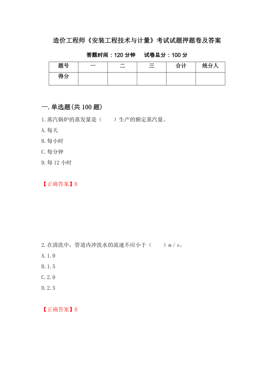 造价工程师《安装工程技术与计量》考试试题押题卷及答案[29]_第1页