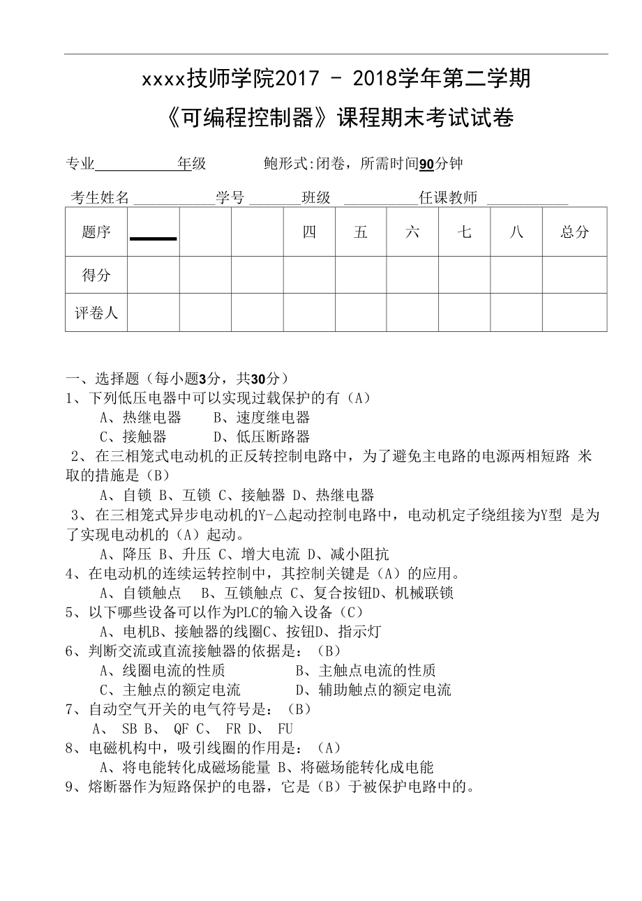 《機床電氣控制》考試試卷_第1頁