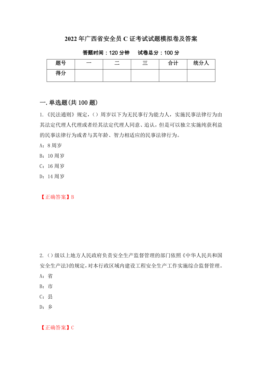 2022年广西省安全员C证考试试题模拟卷及答案（第3套）_第1页