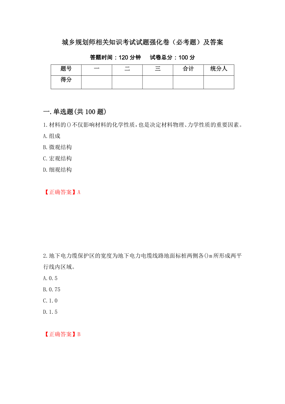 城乡规划师相关知识考试试题强化卷（必考题）及答案（第37次）_第1页