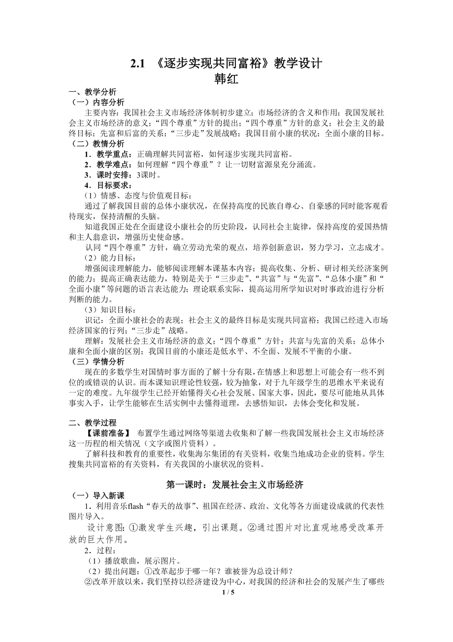 21_《逐步實(shí)現(xiàn)共同富裕》教學(xué)設(shè)計(jì)及習(xí)題--韓紅_第1頁(yè)