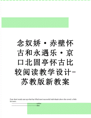 念奴嬌赤壁懷古和永遇樂京口北固亭懷古比較閱讀教學設計蘇教版新教案