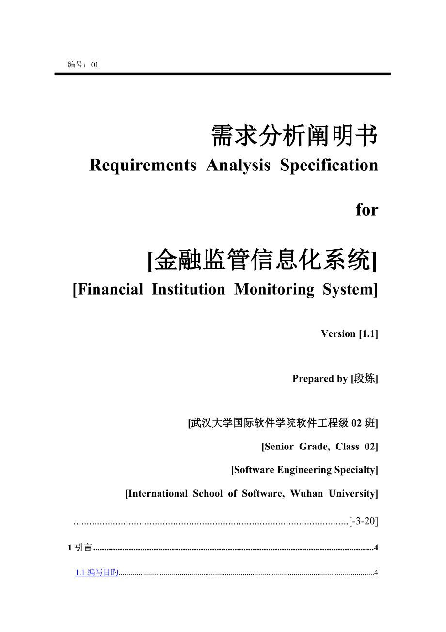 金融监管信息化需求分析专项说明书_第1页