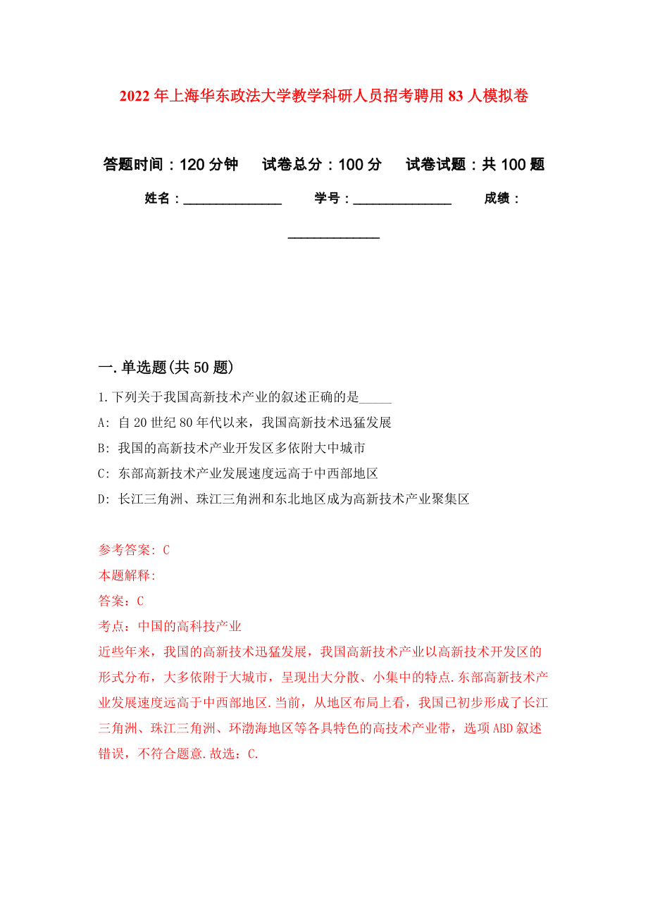 2022年上海华东政法大学教学科研人员招考聘用83人押题卷1_第1页