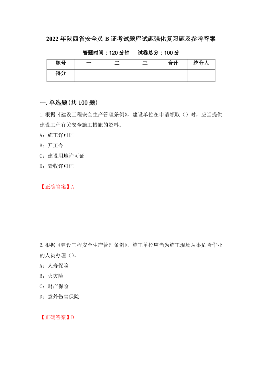 2022年陕西省安全员B证考试题库试题强化复习题及参考答案（第29套）_第1页