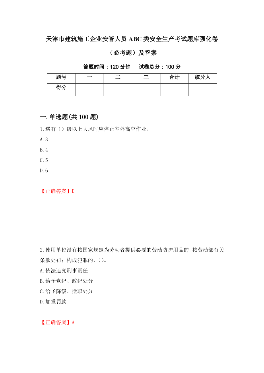 天津市建筑施工企业安管人员ABC类安全生产考试题库强化卷（必考题）及答案【34】_第1页