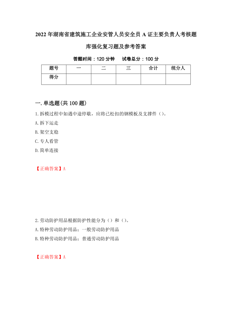 2022年湖南省建筑施工企业安管人员安全员A证主要负责人考核题库强化复习题及参考答案（4）_第1页