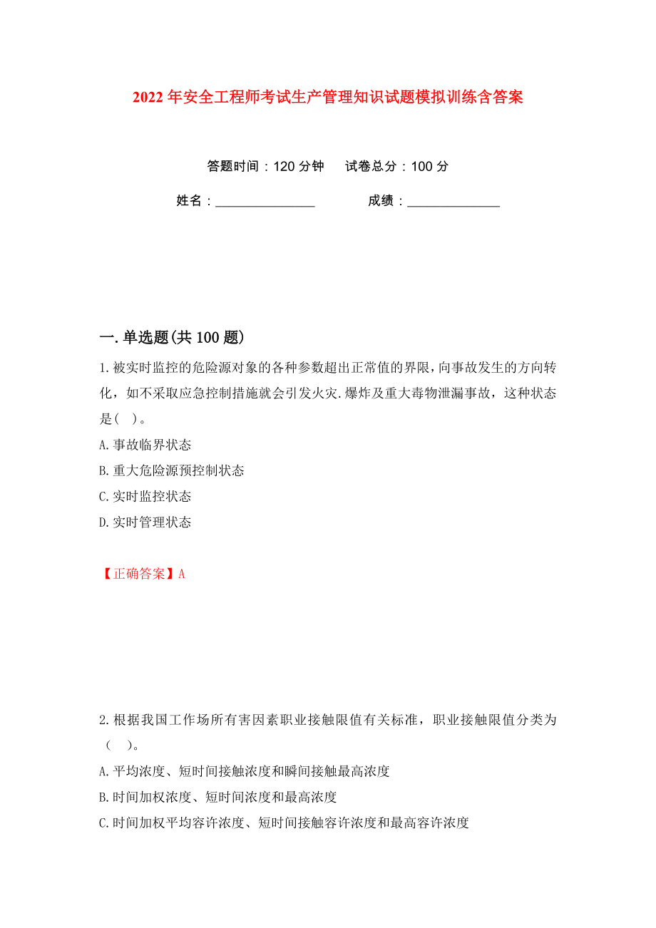 2022年安全工程师考试生产管理知识试题模拟训练含答案49_第1页