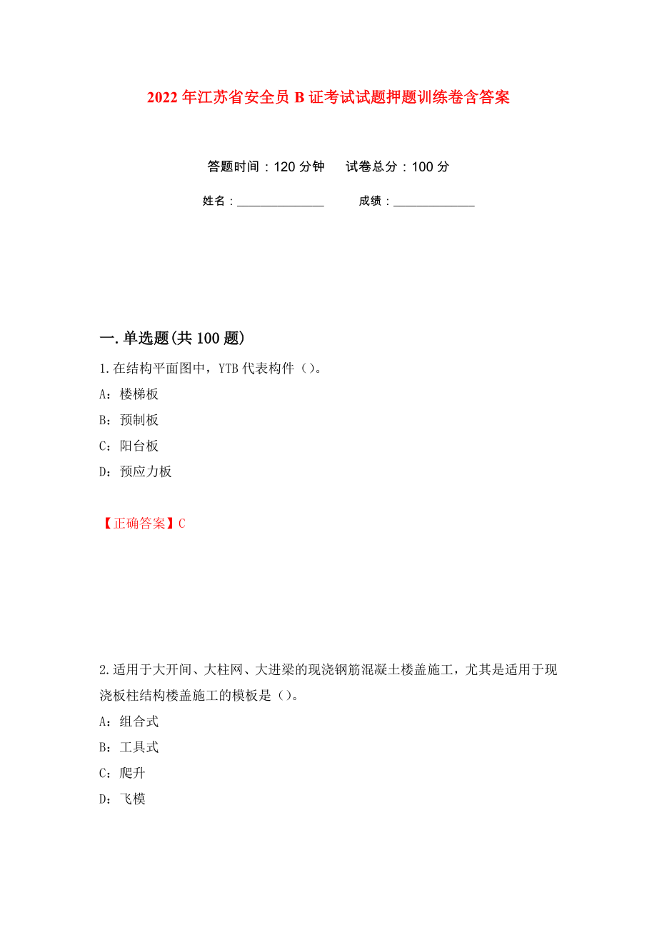 2022年江苏省安全员B证考试试题押题训练卷含答案92_第1页