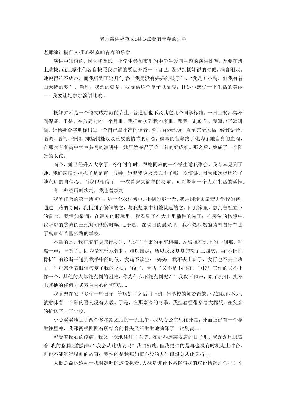 教师演讲稿范文-用心弦奏响青春的乐章_第1页