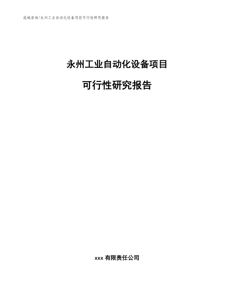 永州工业自动化设备项目可行性研究报告【范文模板】_第1页