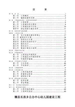 长洛乡公办中心幼儿园建设项目可研报告