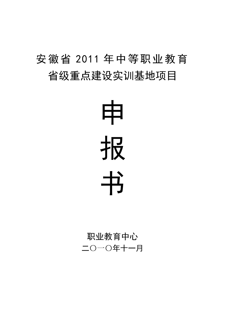 安徽省中等职业教育省级重点建设项目申报书_第1页