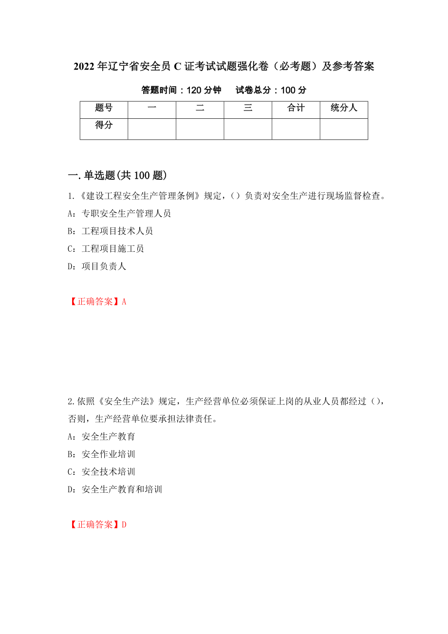 2022年辽宁省安全员C证考试试题强化卷（必考题）及参考答案（第10套）_第1页