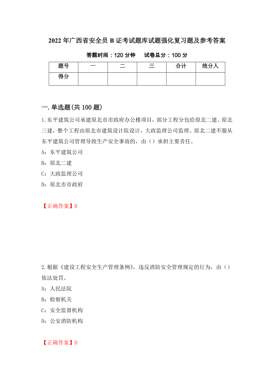 2022年广西省安全员B证考试题库试题强化复习题及参考答案（第57卷）_第1页