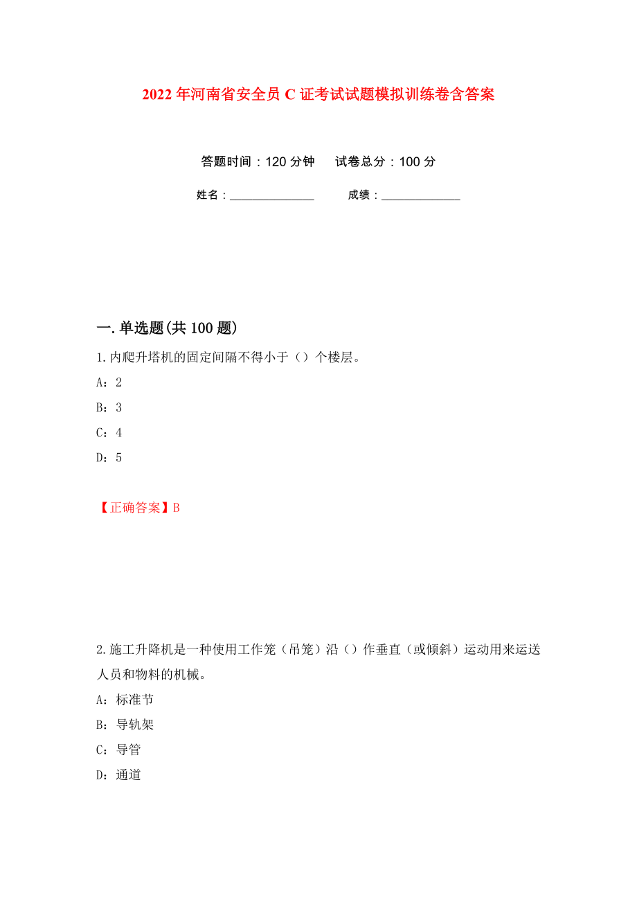 2022年河南省安全员C证考试试题模拟训练卷含答案（第10次）_第1页