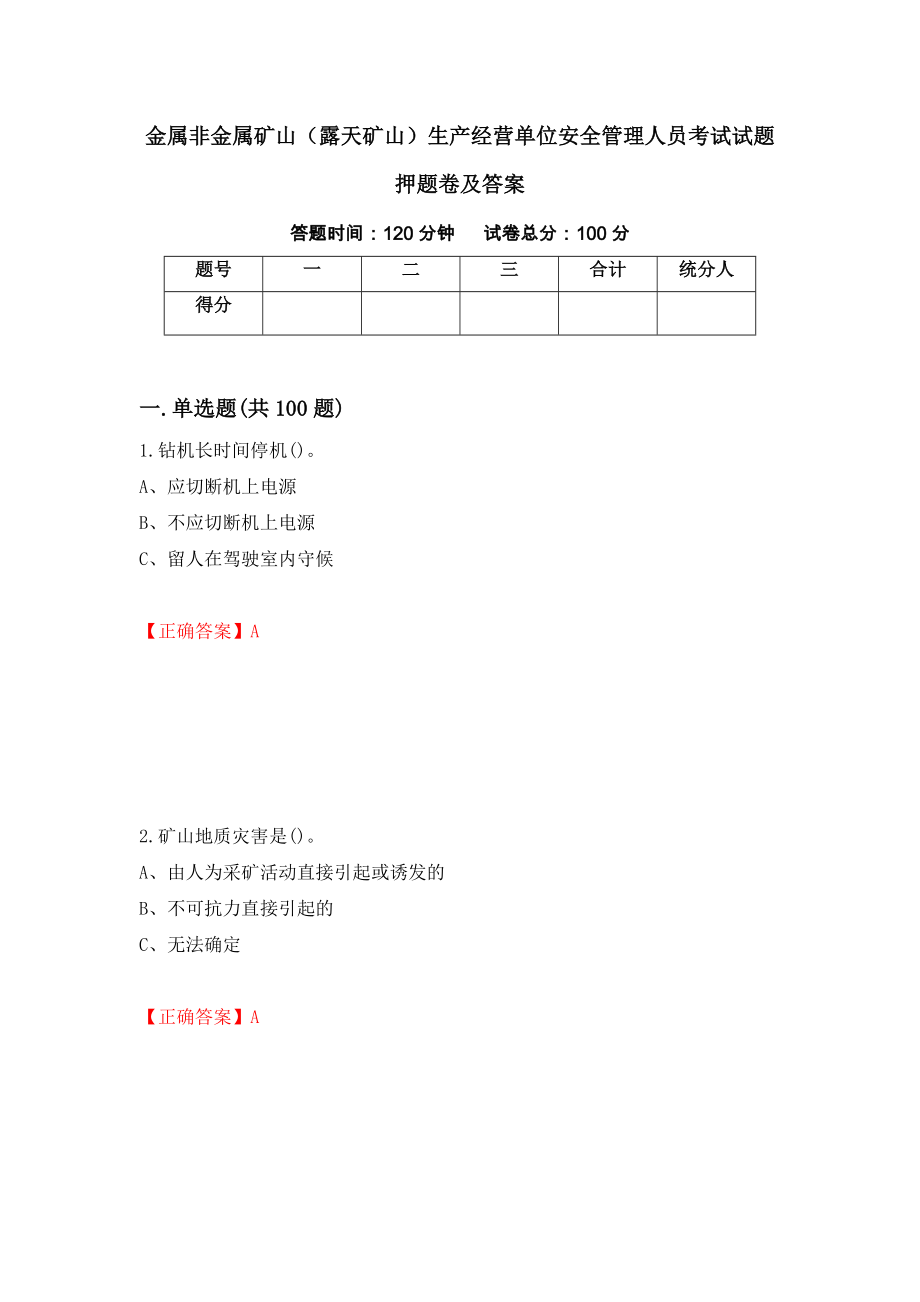 金属非金属矿山（露天矿山）生产经营单位安全管理人员考试试题押题卷及答案(25)_第1页