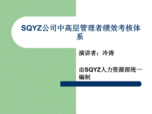 SQYZ公司中高层管理者绩效考核体系教材PPT课件