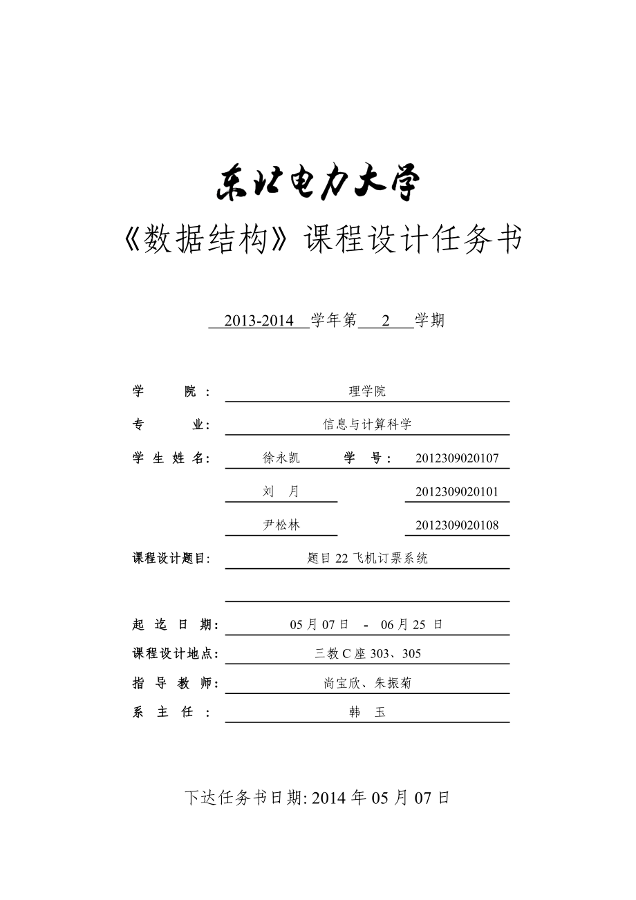 數(shù)據(jù)結(jié)構(gòu)設(shè)計(jì)任務(wù)書級題目22 飛機(jī)訂票系統(tǒng)_第1頁