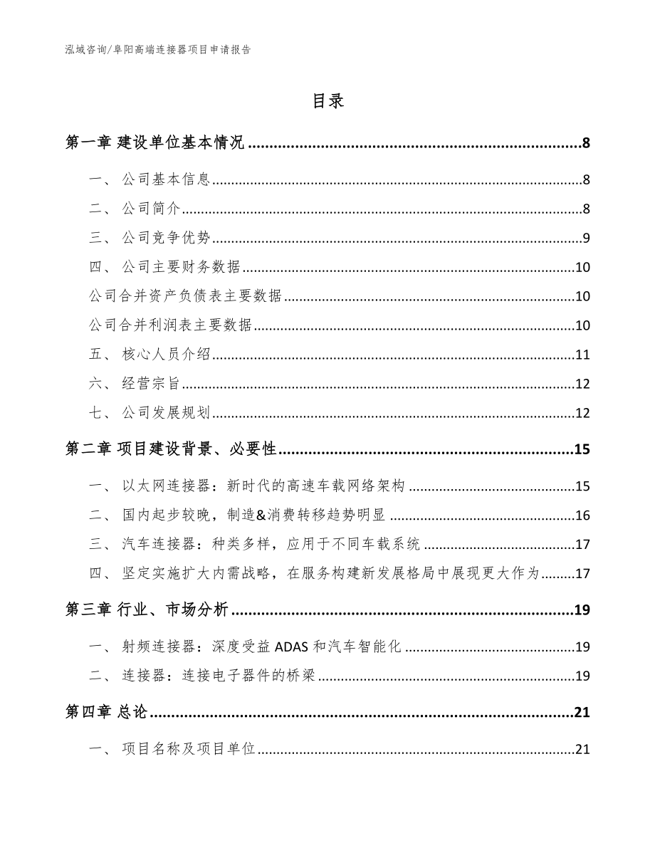 阜阳高端连接器项目申请报告_第1页