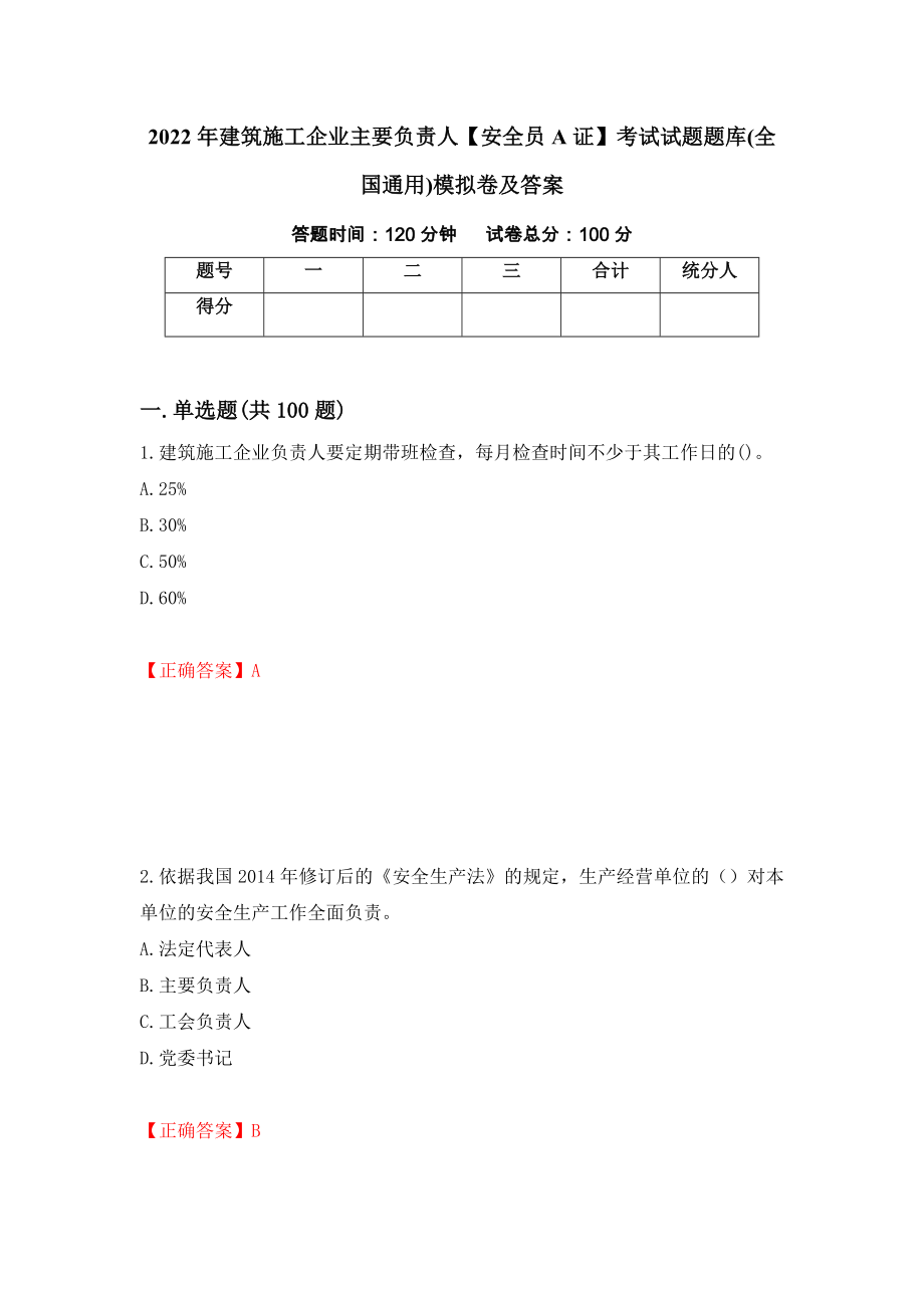 2022年建筑施工企业主要负责人【安全员A证】考试试题题库(全国通用)模拟卷及答案（第78期）_第1页