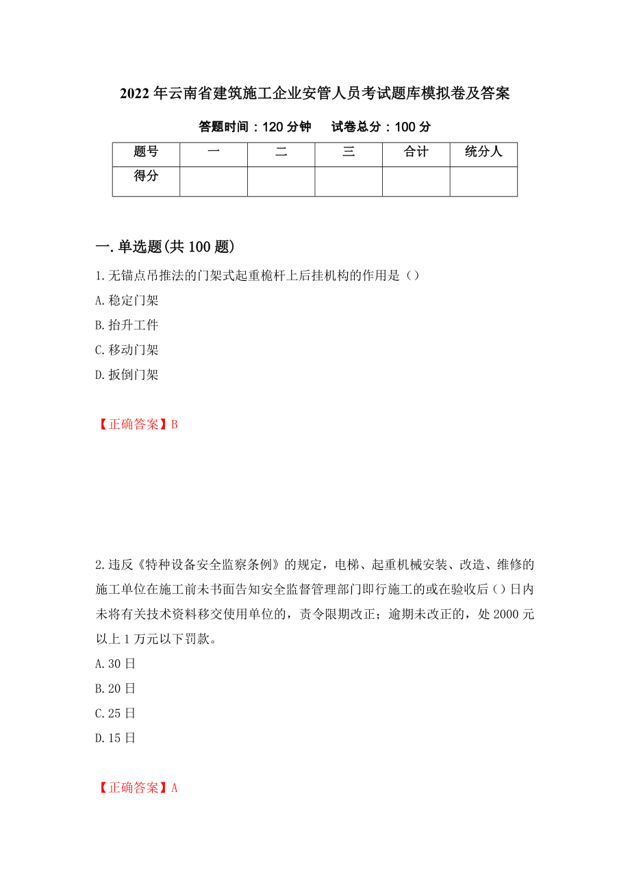 2022年云南省建筑施工企业安管人员考试题库模拟卷及答案（第1套）_第1页