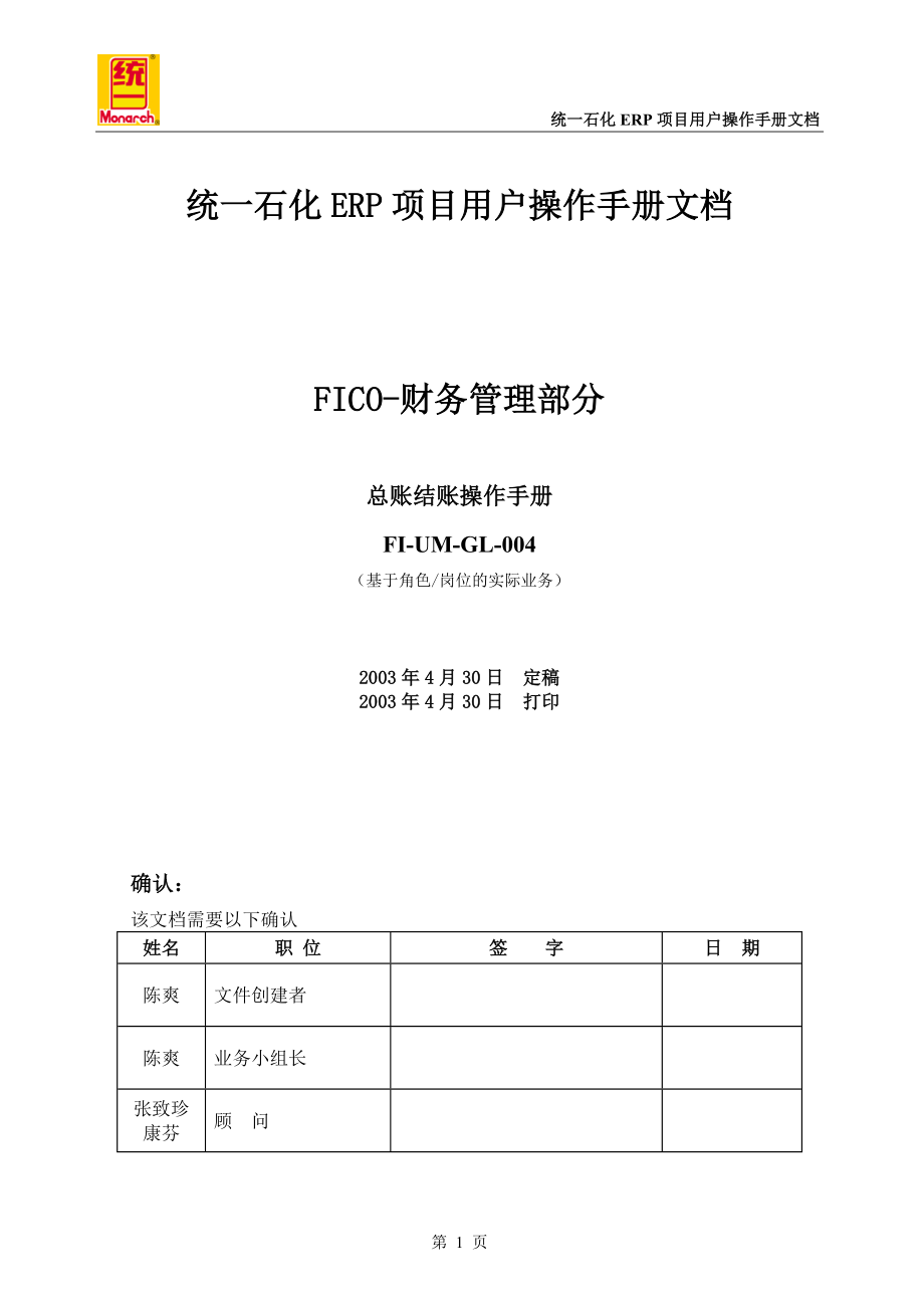 FI-UM-GL-004总账月结操作手册_第1页