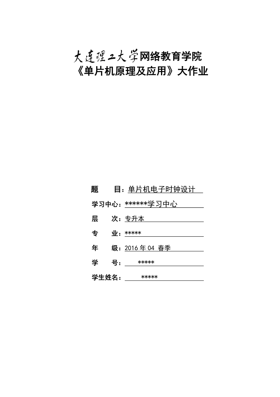 大工16春《單片機原理》大作業(yè)正確答案_第1頁