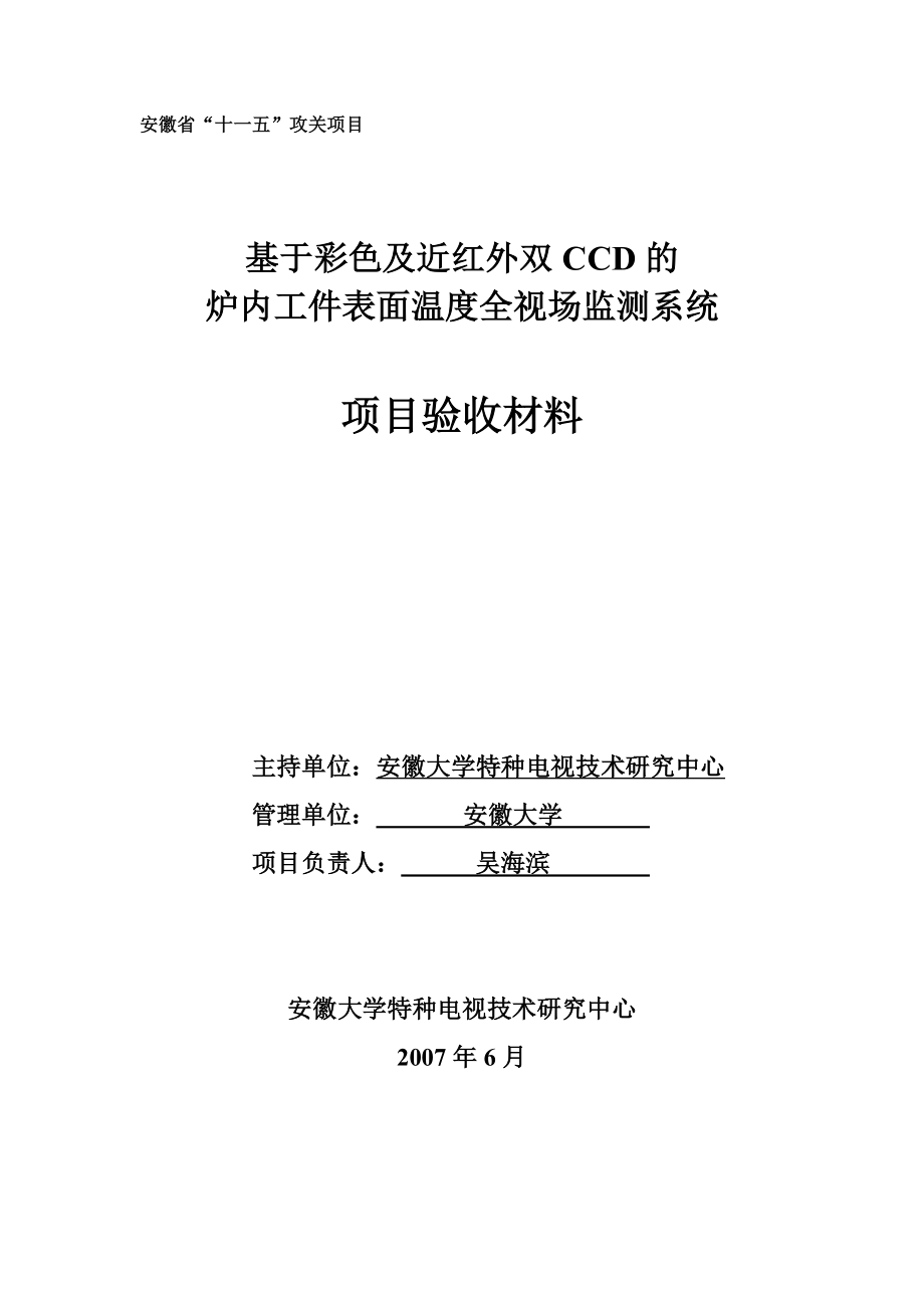 基于彩色及近红外双CCD的炉内工件表面温度全视场监测系统验收资料_第1页