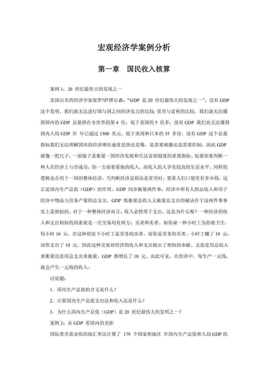 宏观经济学案例分析_第1页