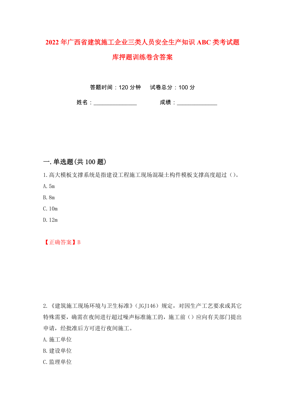 2022年广西省建筑施工企业三类人员安全生产知识ABC类考试题库押题训练卷含答案(第32卷）_第1页